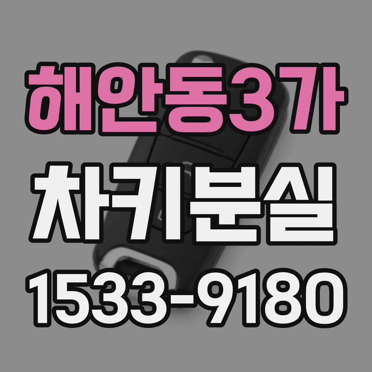해안동3가 차키분실