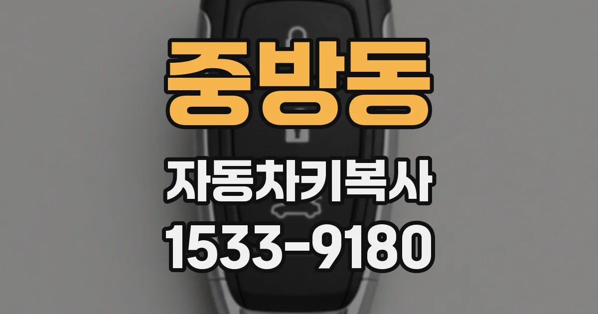 중방동 자동차키복사