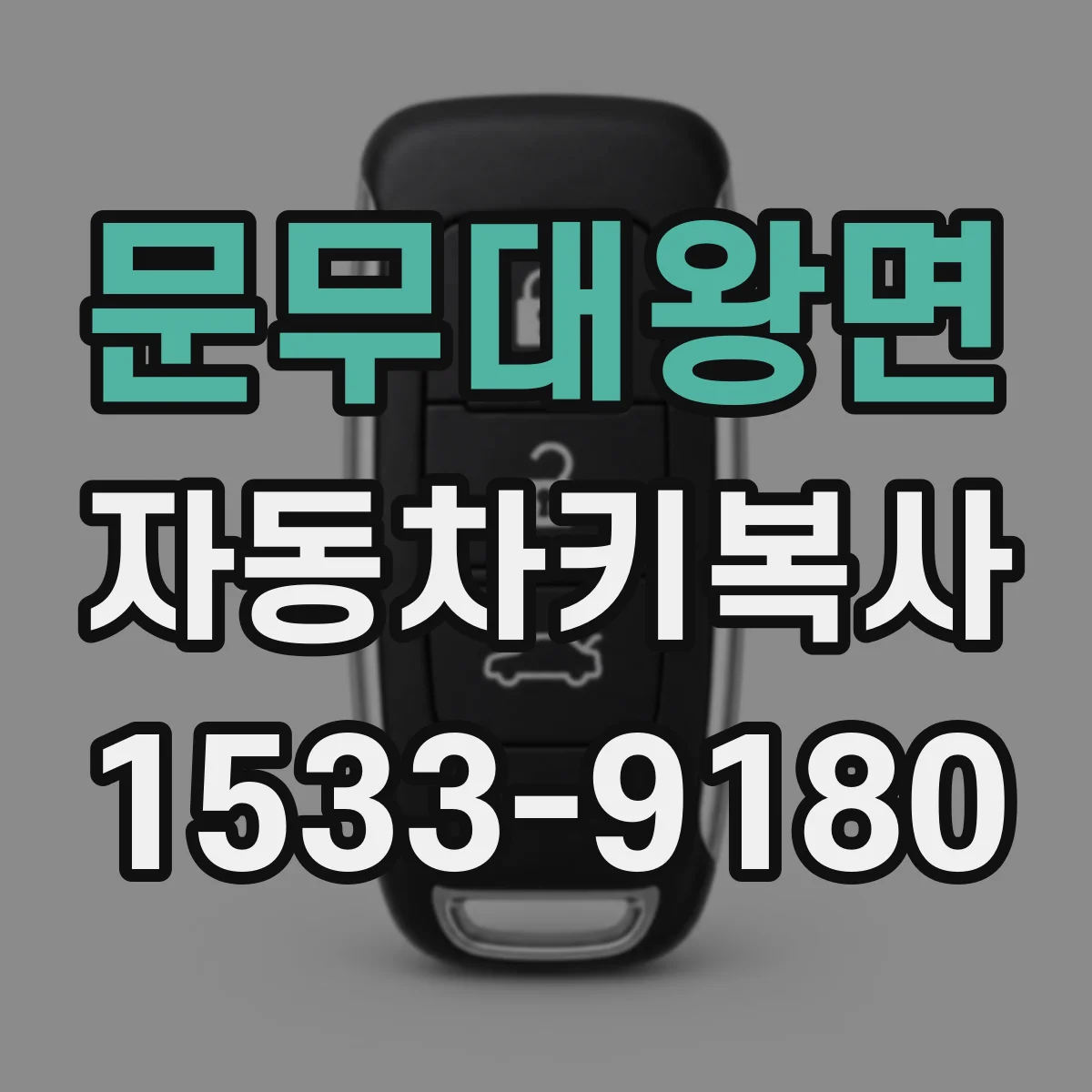문무대왕면 자동차키복사