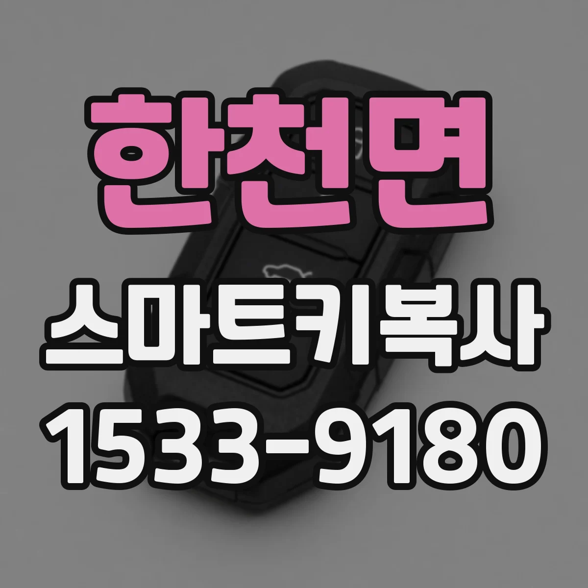 한천면 스마트키복사