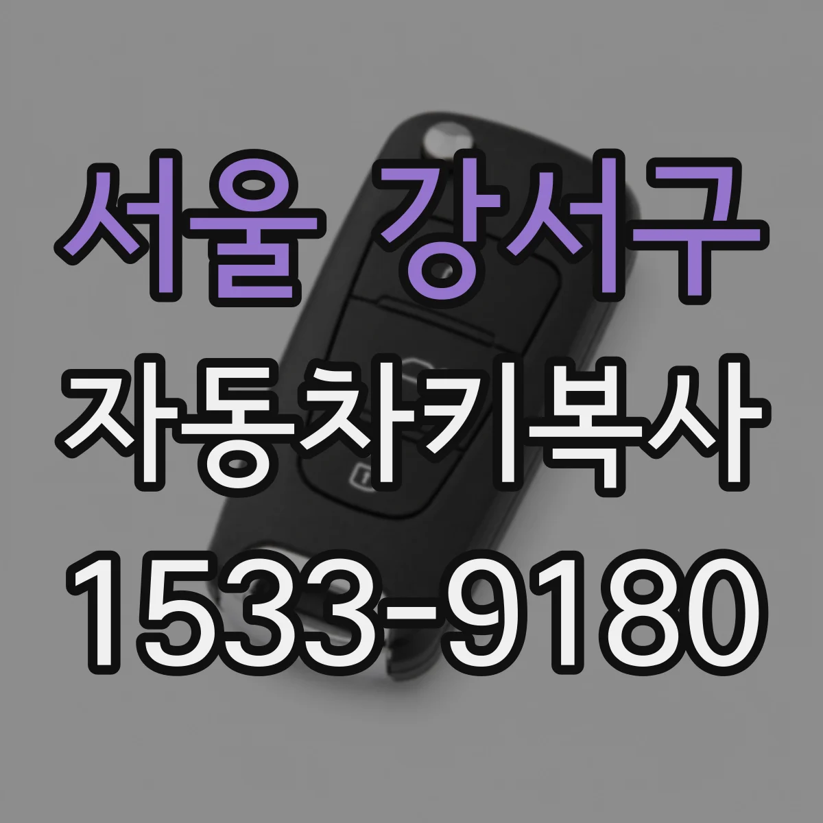서울 강서구 자동차키복사