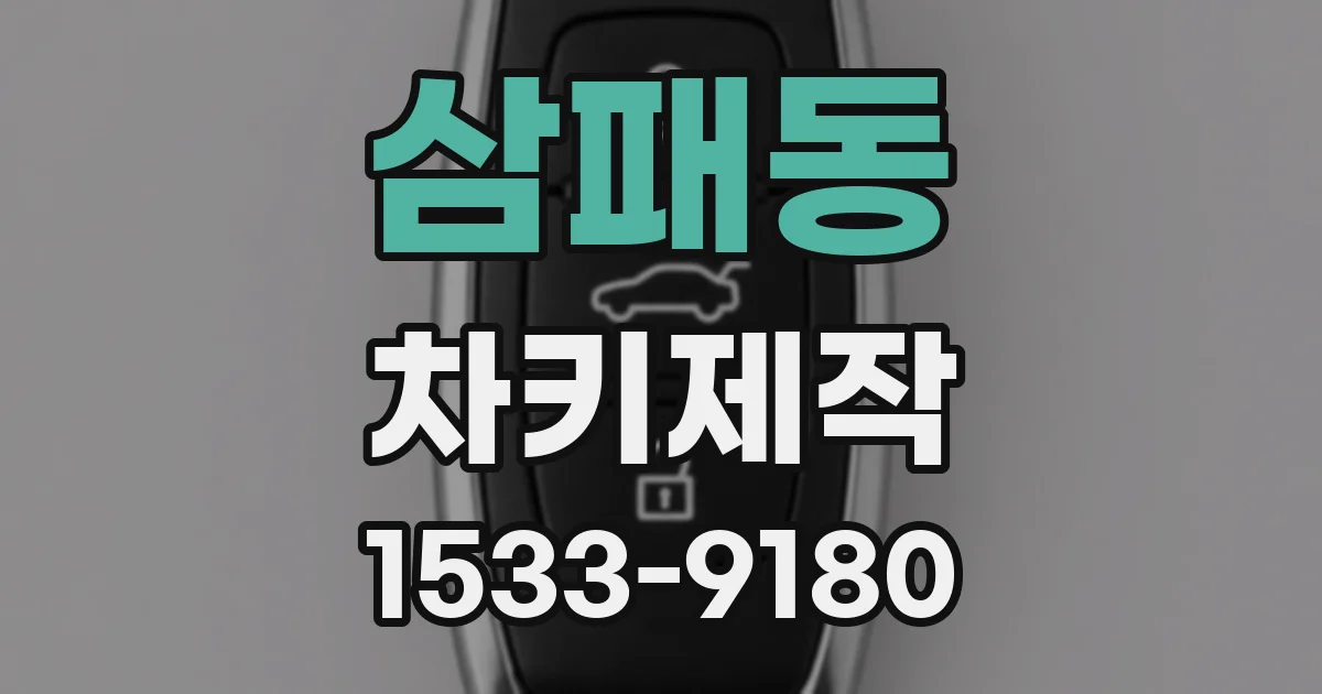 삼패동 차키제작