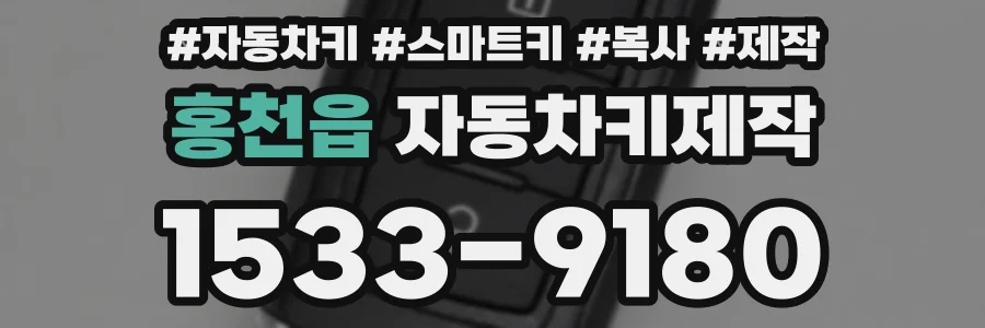 홍천읍 자동차키제작