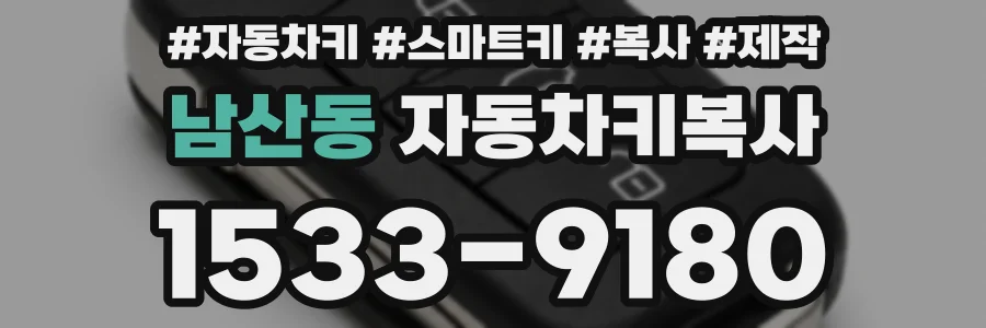 남산동 자동차키복사