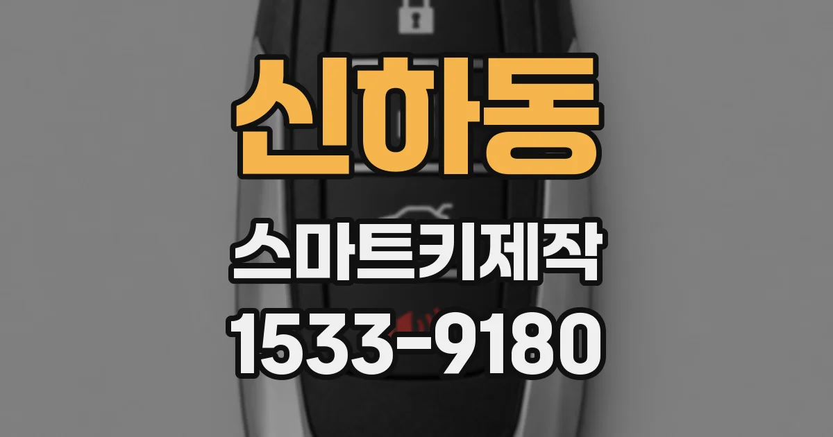 신하동 스마트키제작