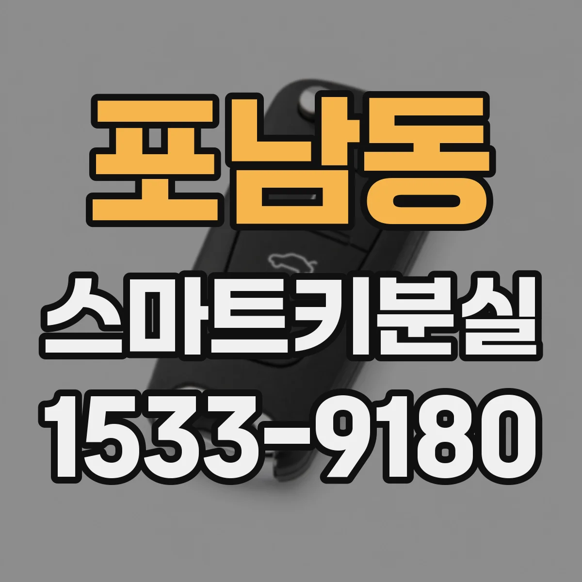 포남동 스마트키분실