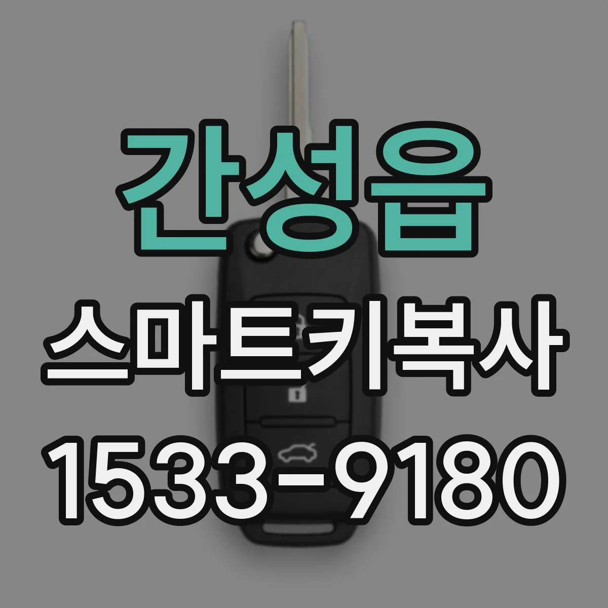 간성읍 스마트키복사