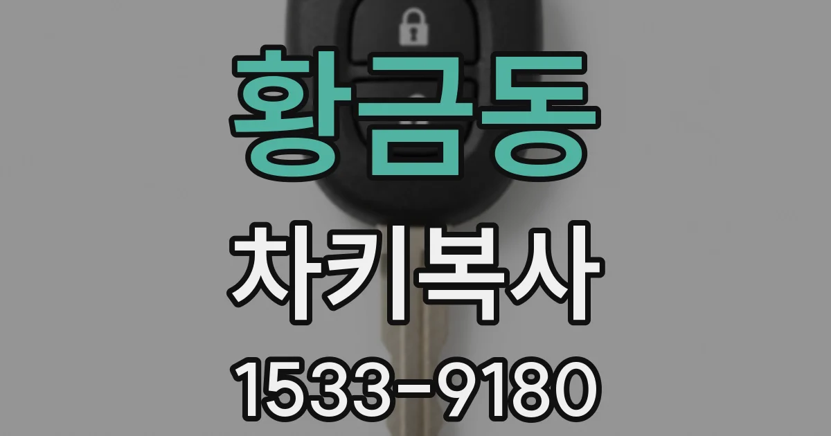 황금동 차키복사