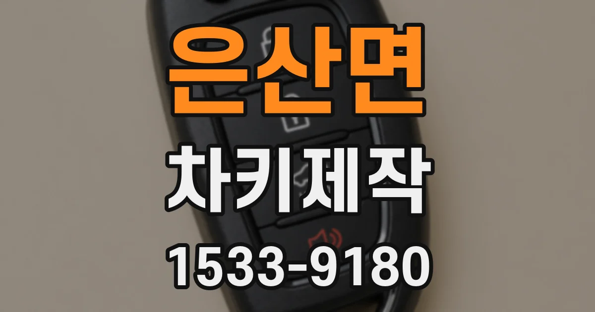 은산면 차키제작