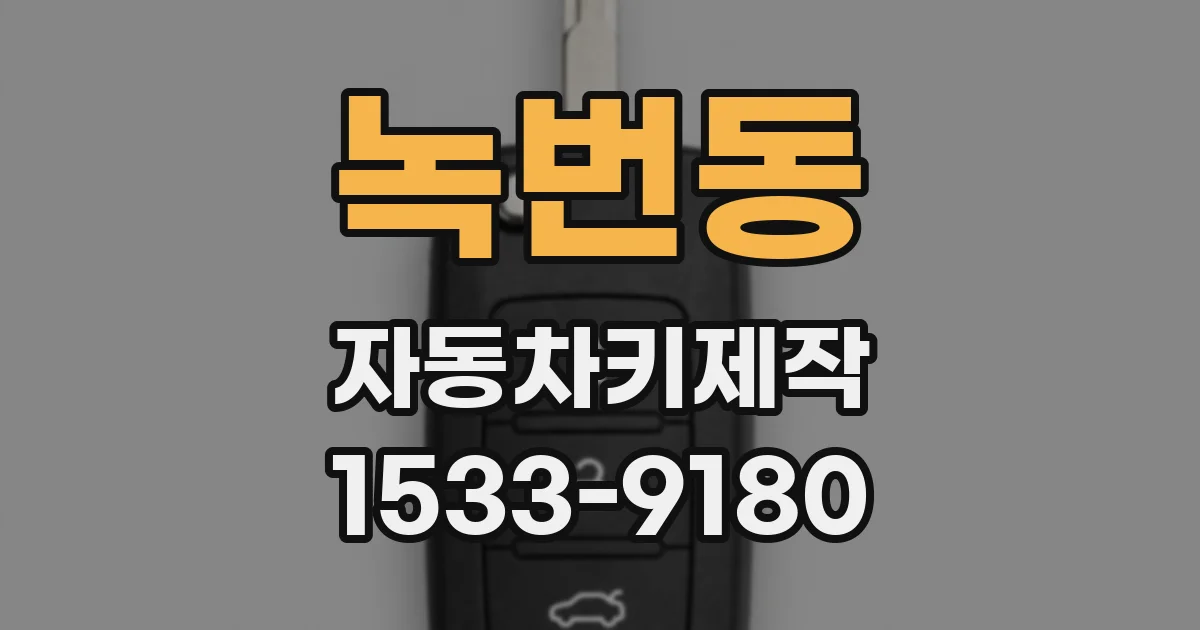 녹번동 자동차키제작