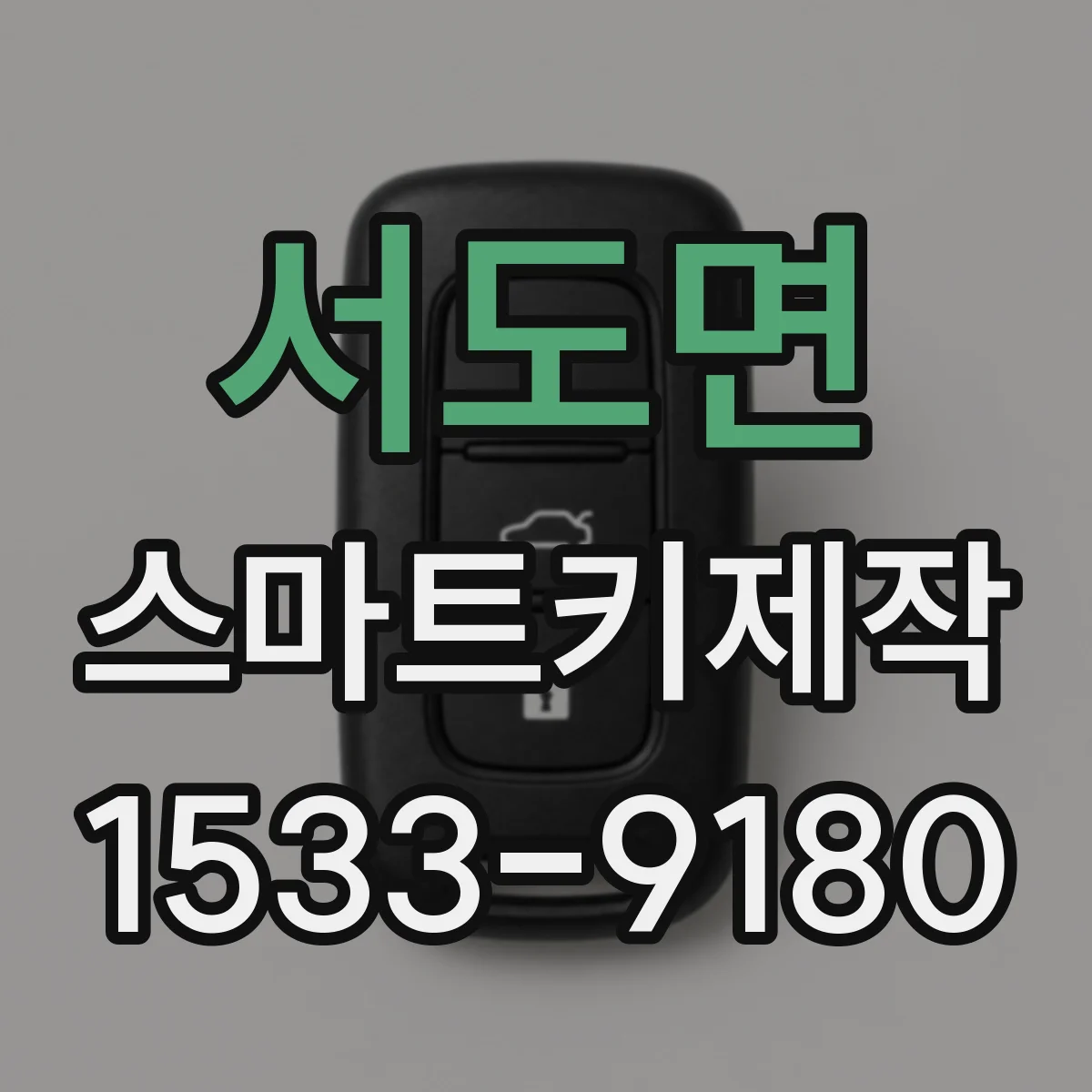 서도면 스마트키제작