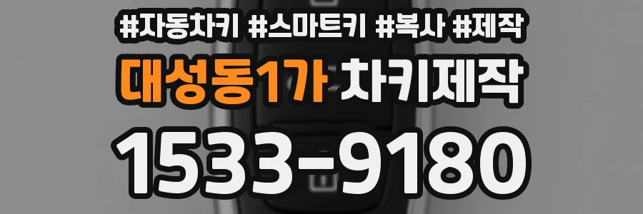 대성동1가 차키제작
