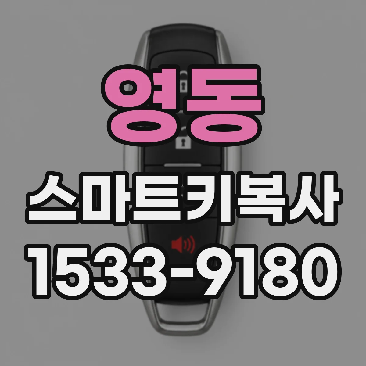 영동 스마트키복사