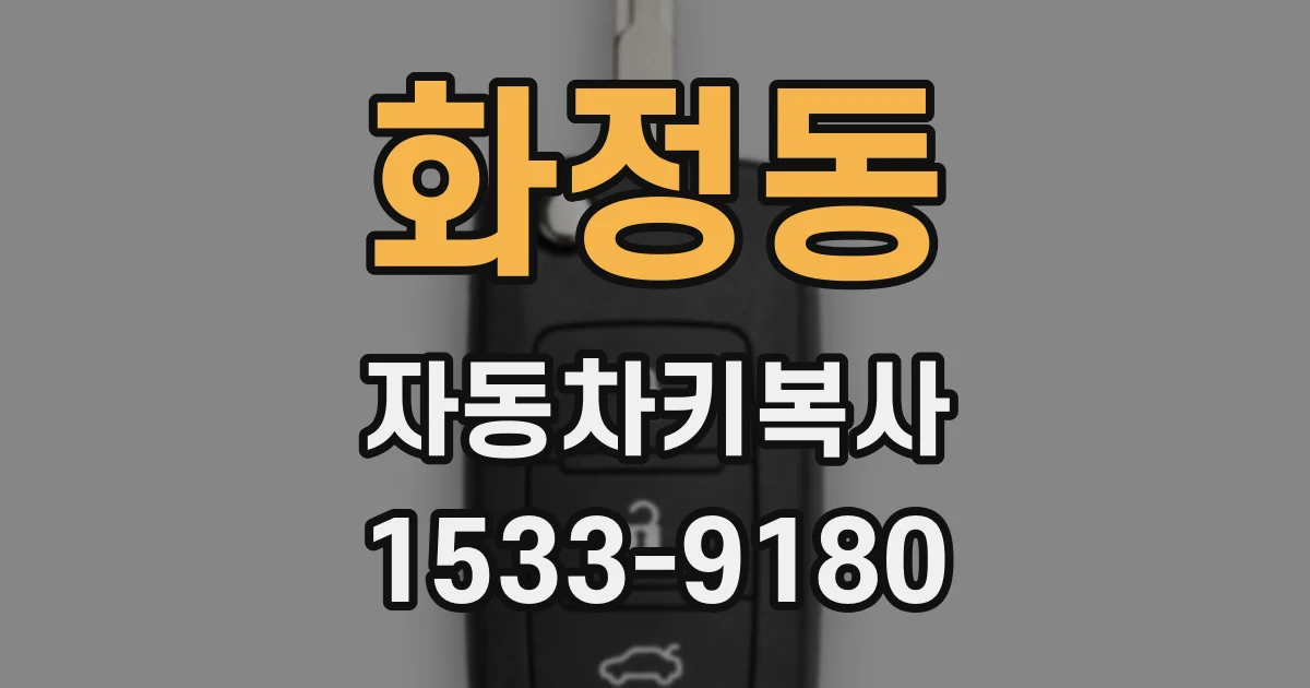 화정동 자동차키복사