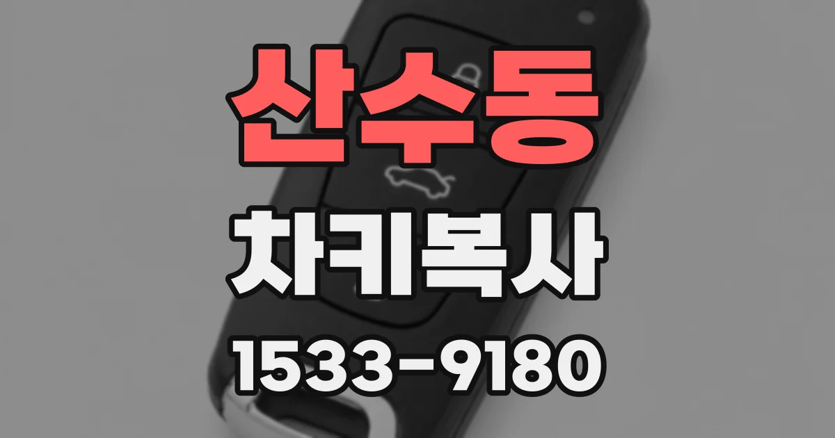 산수동 차키복사