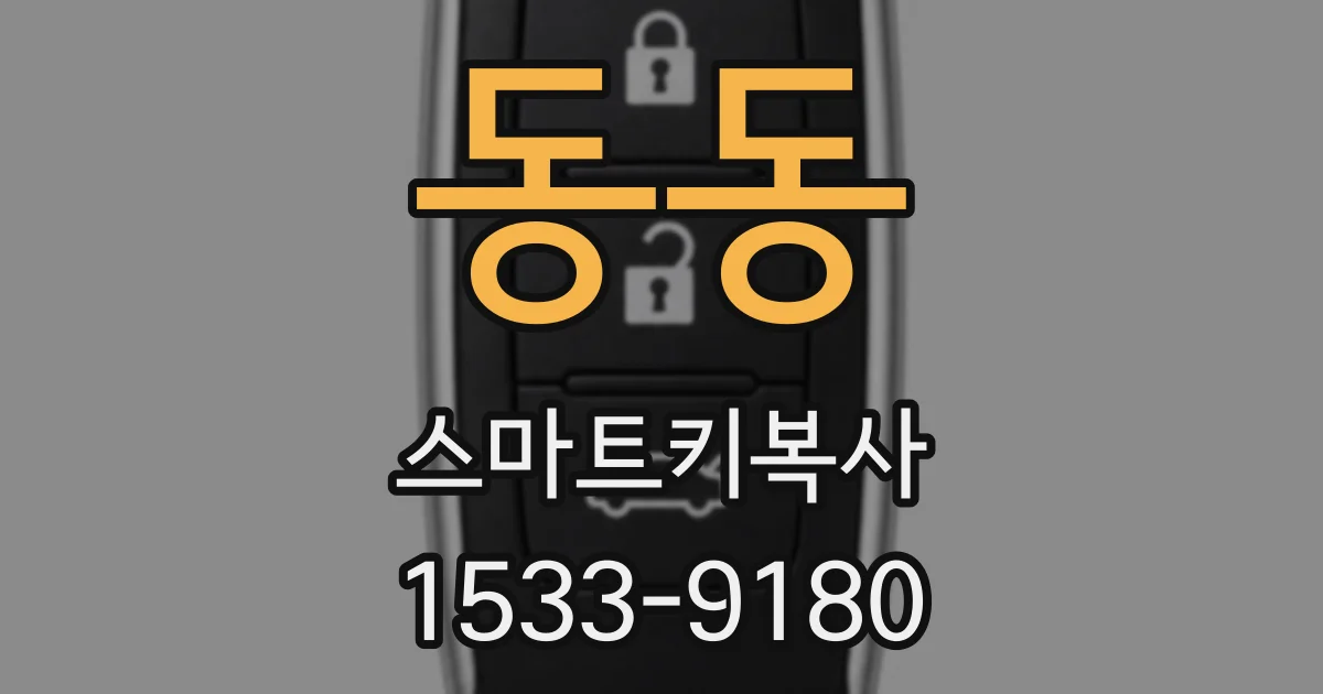 동동 스마트키복사