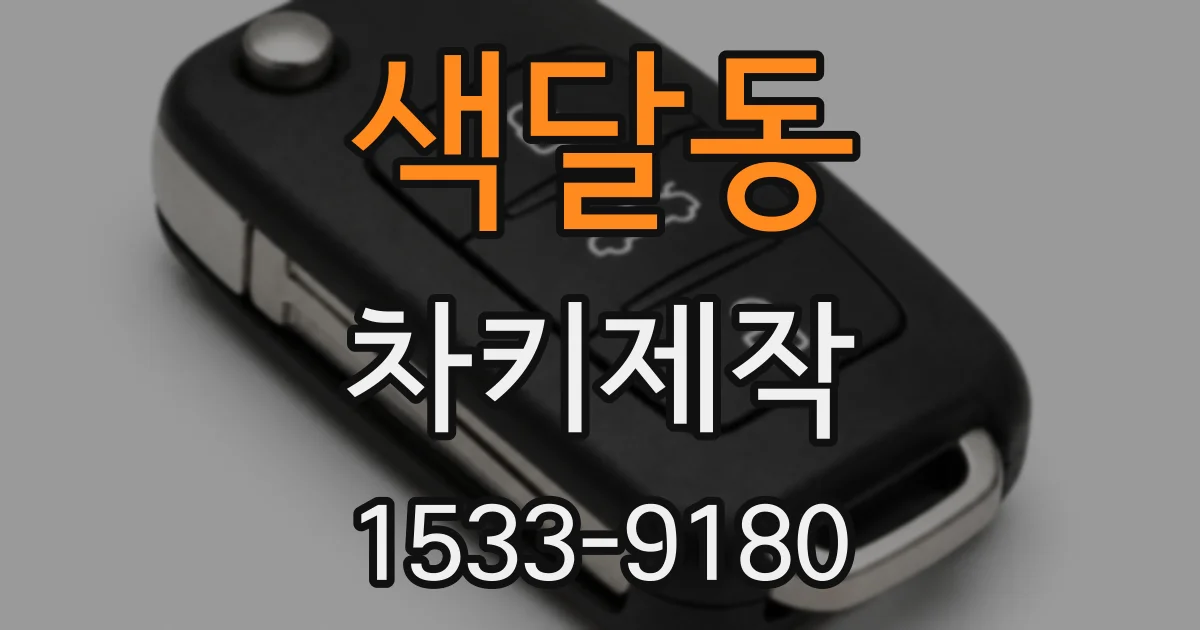 색달동 차키제작