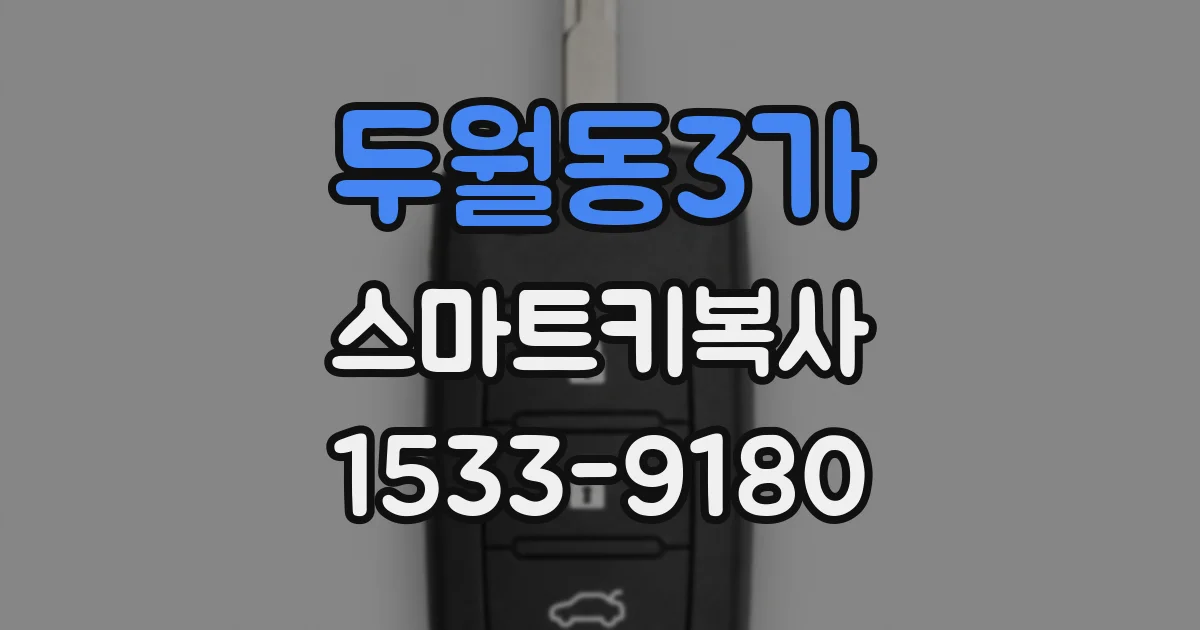 두월동3가 스마트키복사