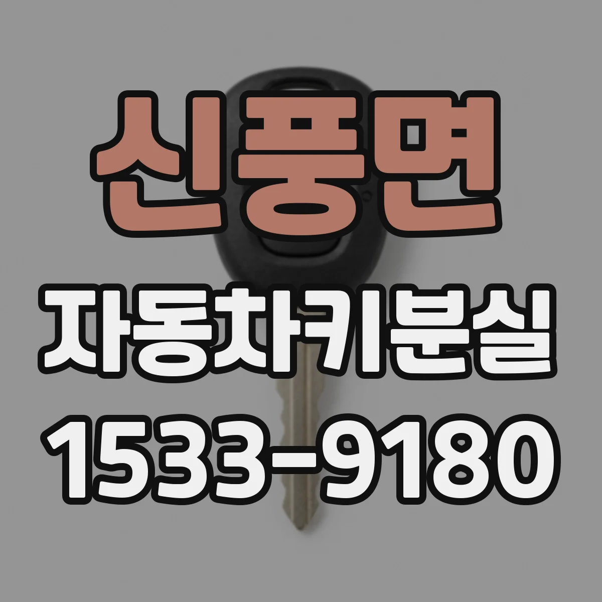 신풍면 자동차키분실