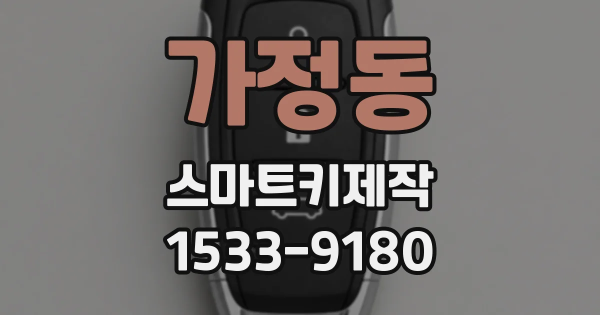 가정동 스마트키제작