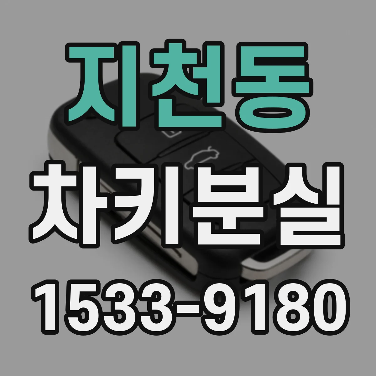 지천동 차키분실