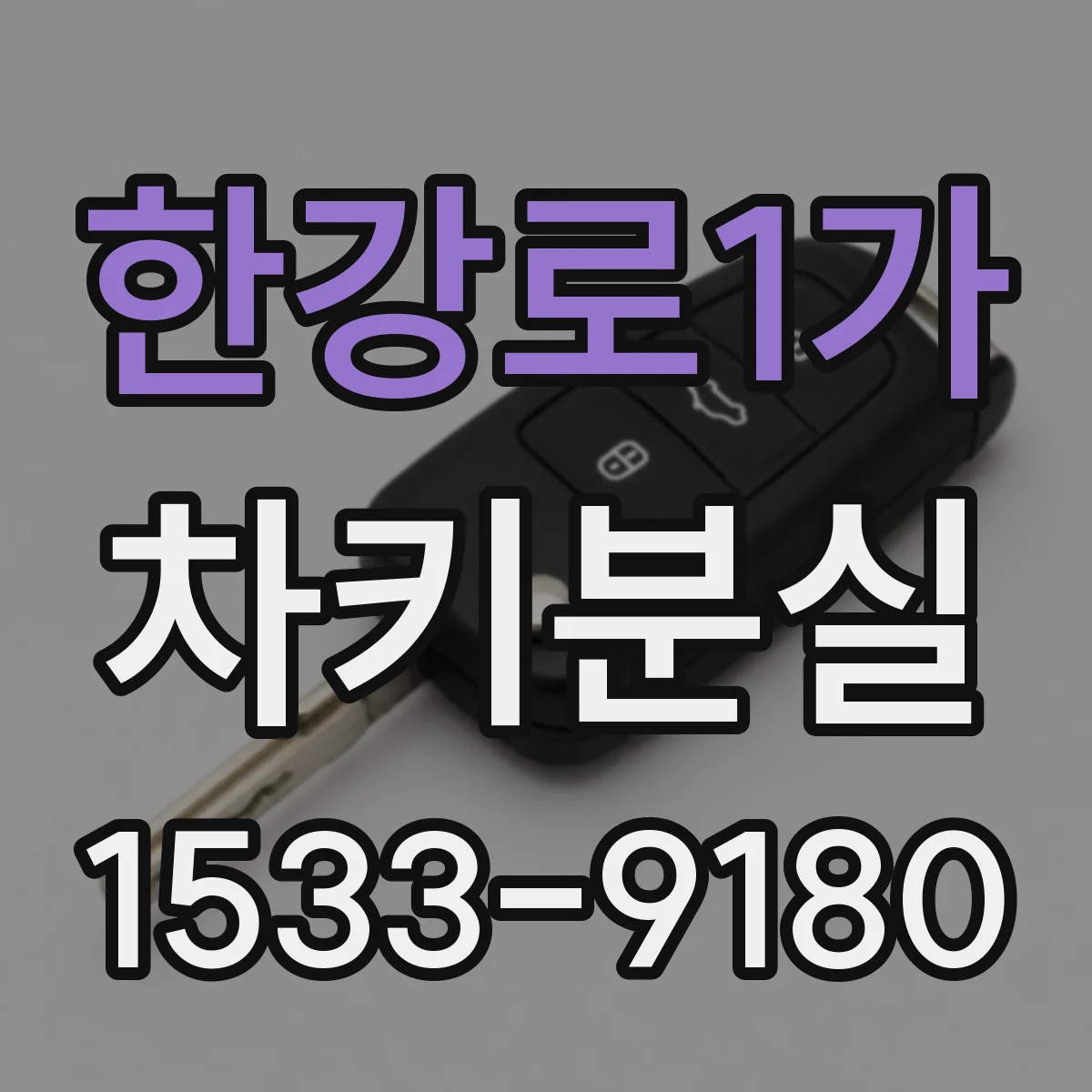 한강로1가 차키분실