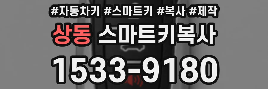 상동 스마트키복사