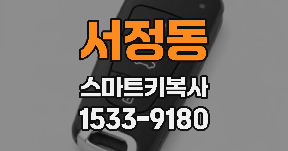 서정동 스마트키복사