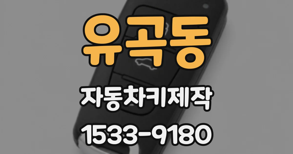 유곡동 자동차키제작