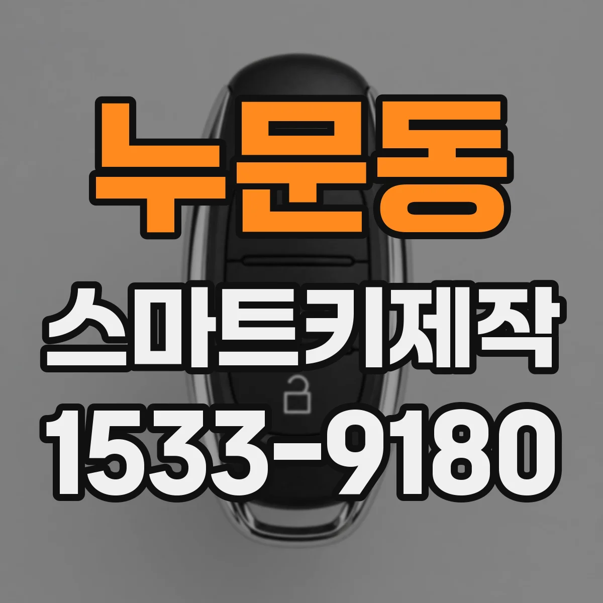 누문동 스마트키제작