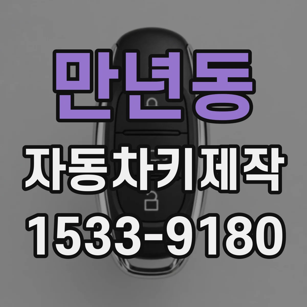 만년동 자동차키제작
