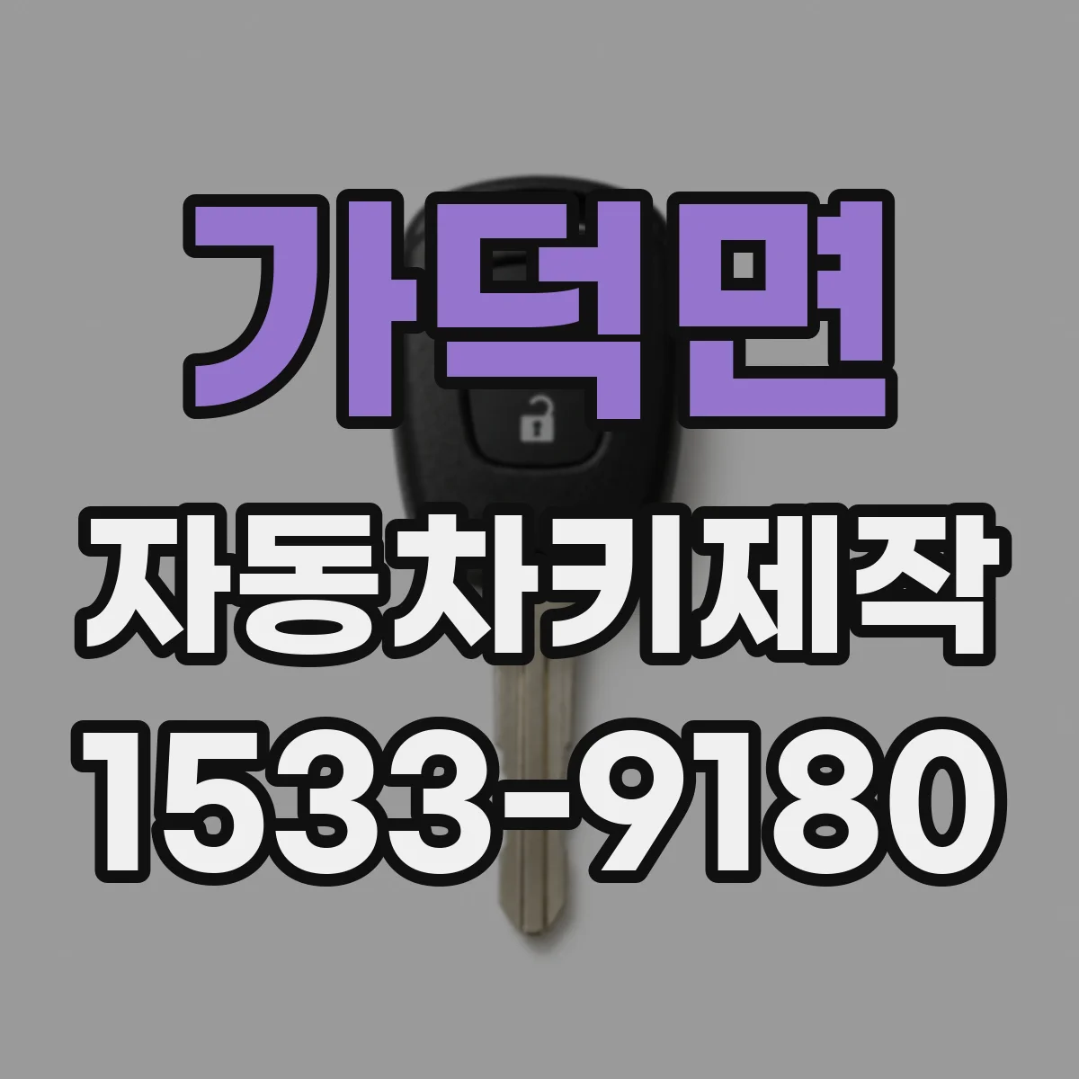 가덕면 자동차키제작