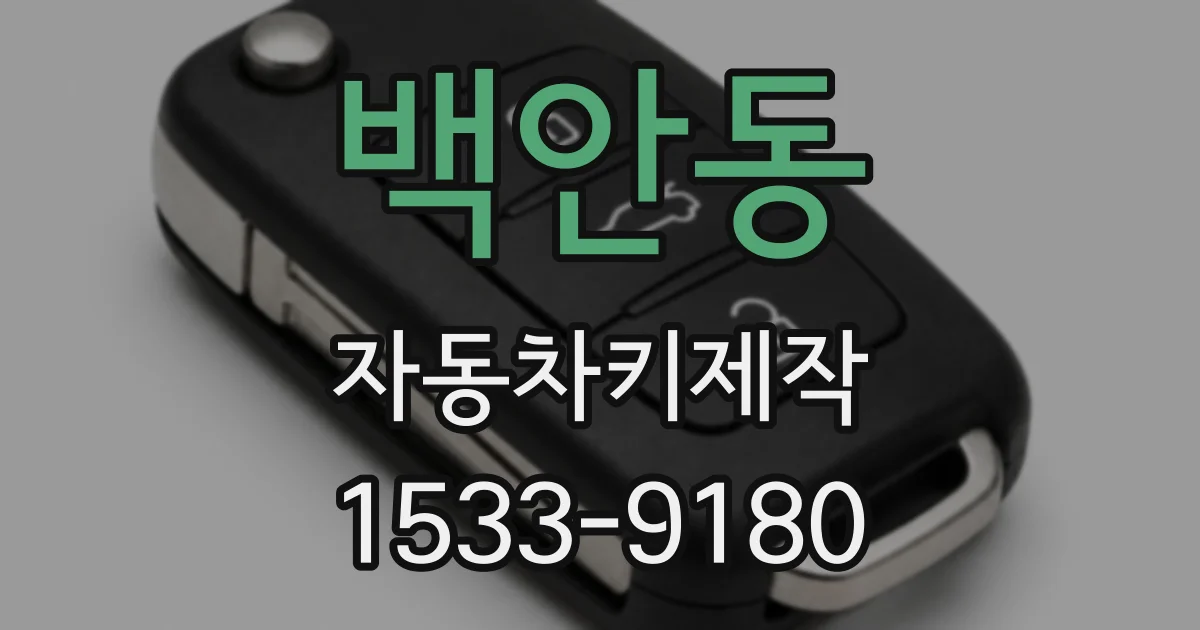 백안동 자동차키제작