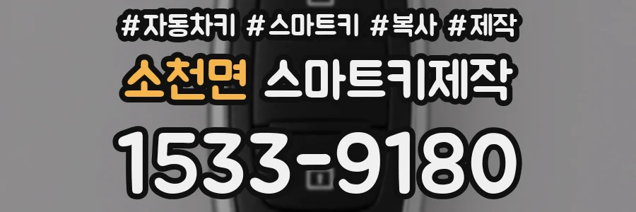 소천면 스마트키제작