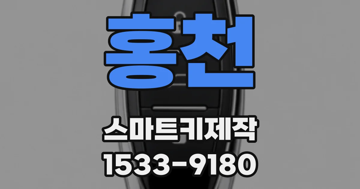 홍천 스마트키제작