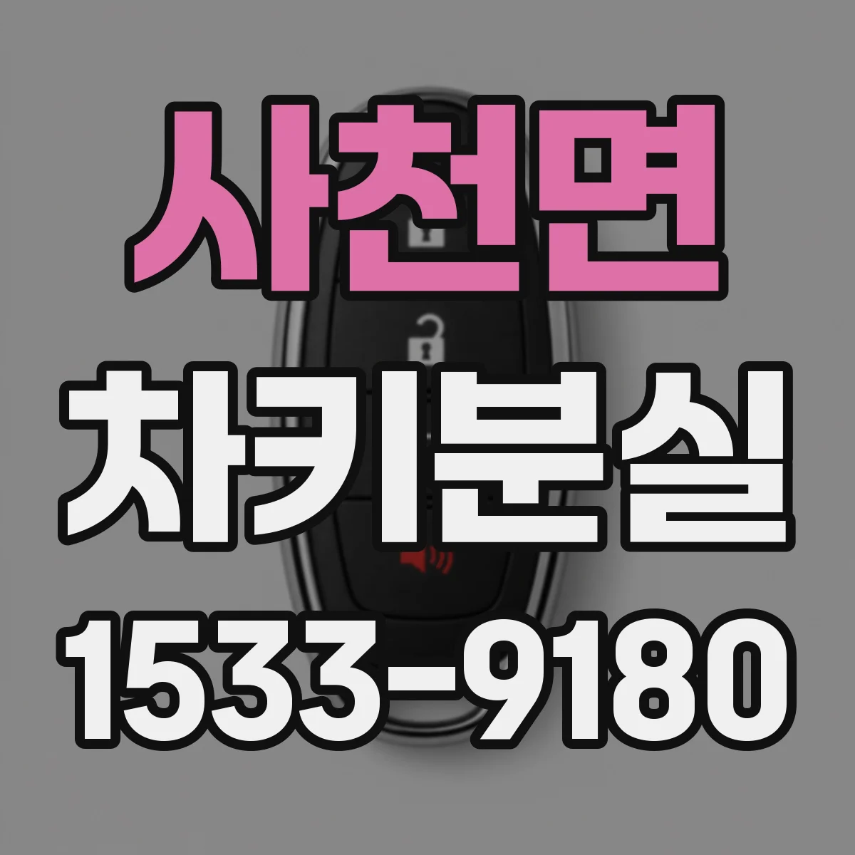 사천면 차키분실