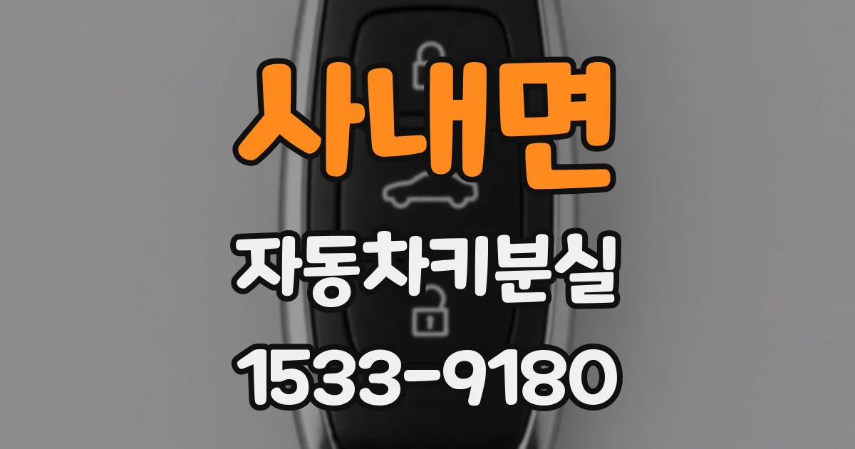 사내면 자동차키분실