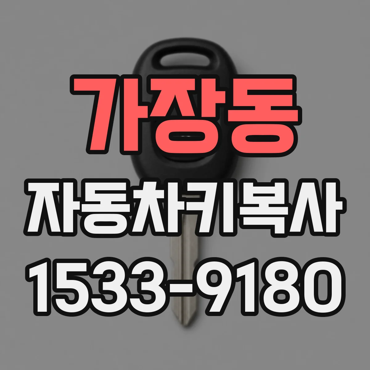가장동 자동차키복사