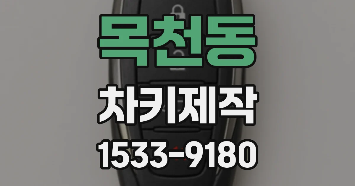 목천동 차키제작