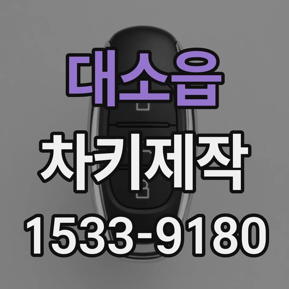 대소읍 차키제작