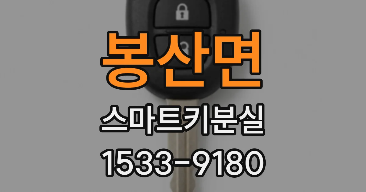 봉산면 스마트키분실