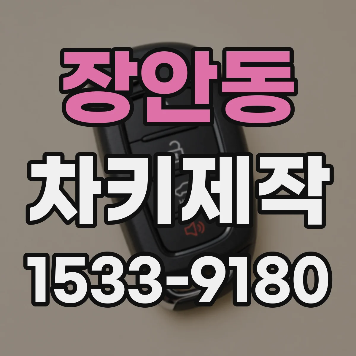 장안동 차키제작