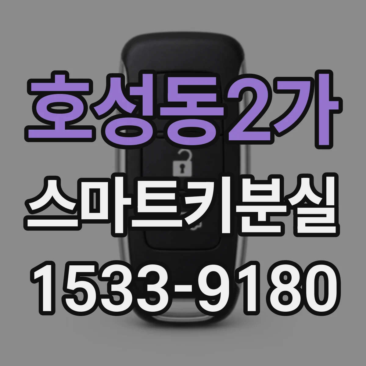 호성동2가 스마트키분실