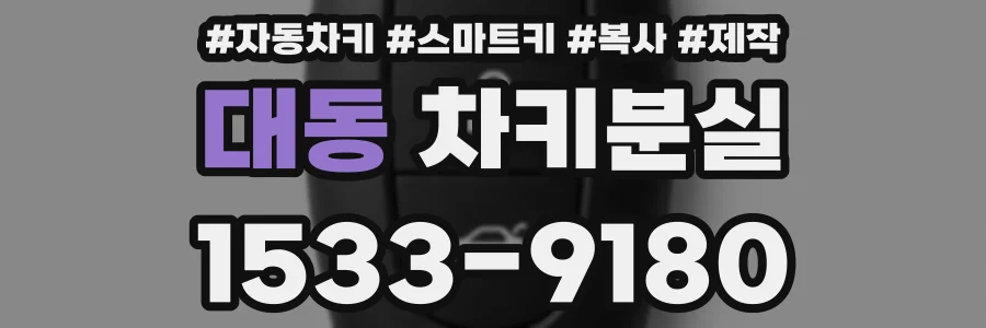 대동 차키분실