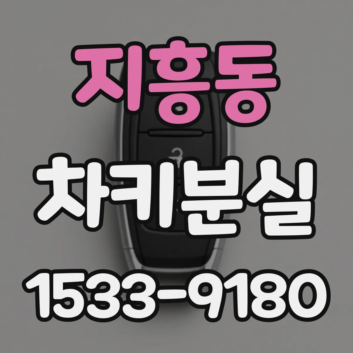 지흥동 차키분실