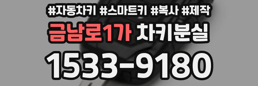 금남로1가 차키분실