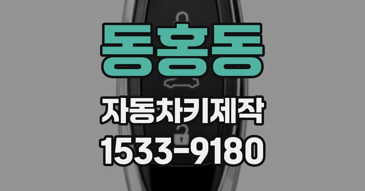 동홍동 자동차키제작