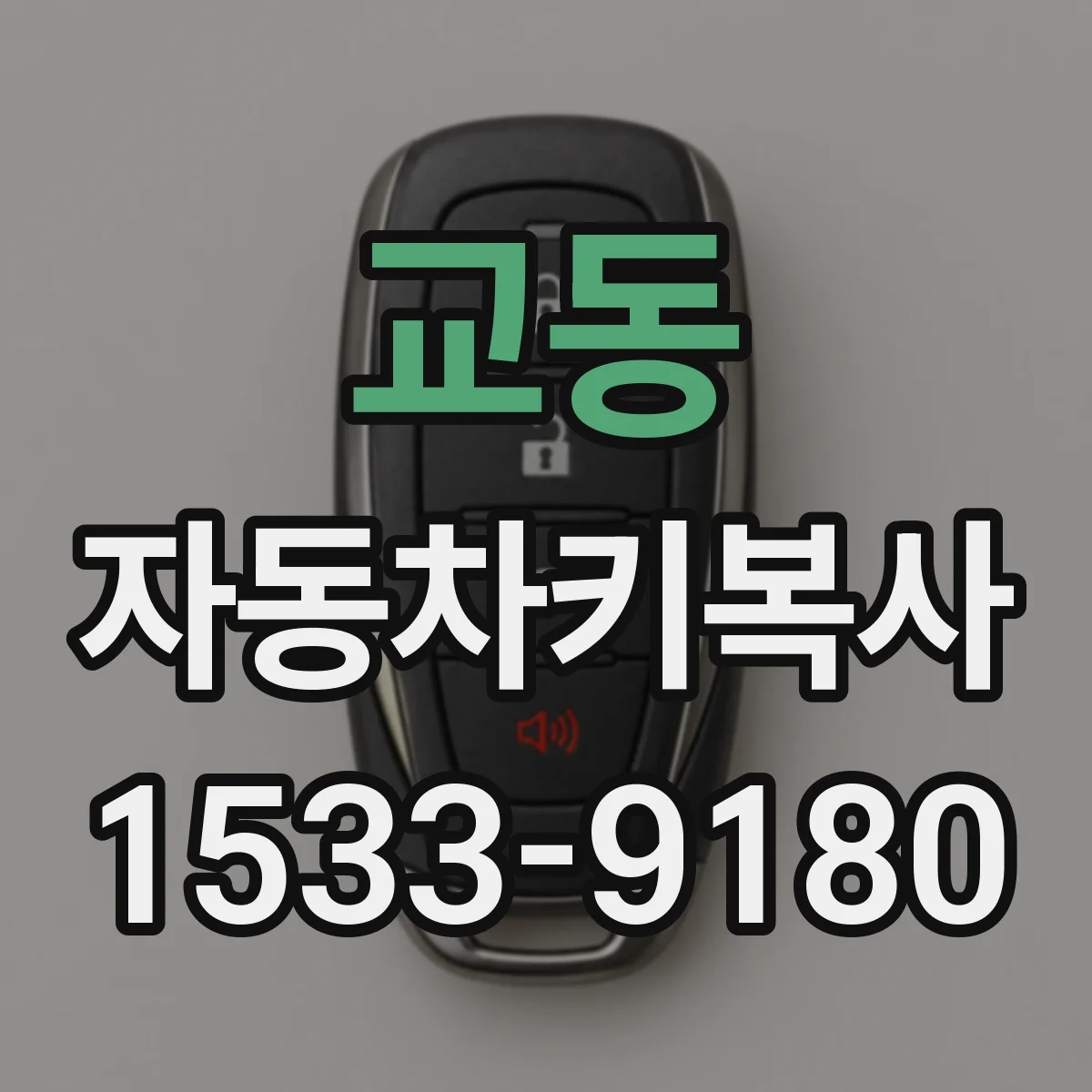 교동 자동차키복사