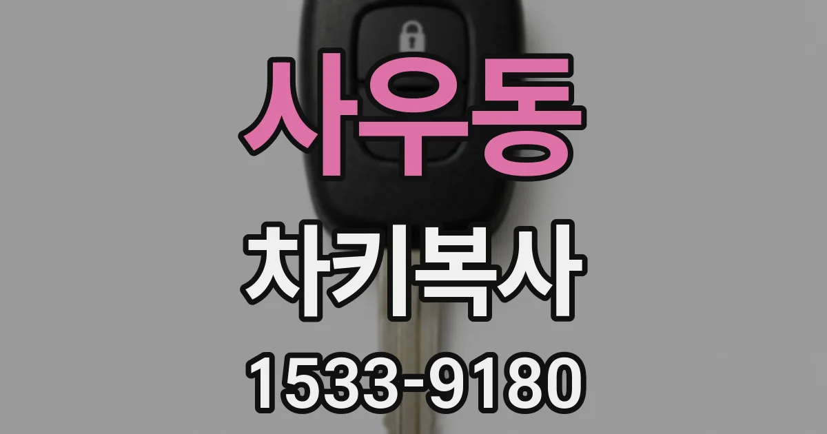 사우동 차키복사