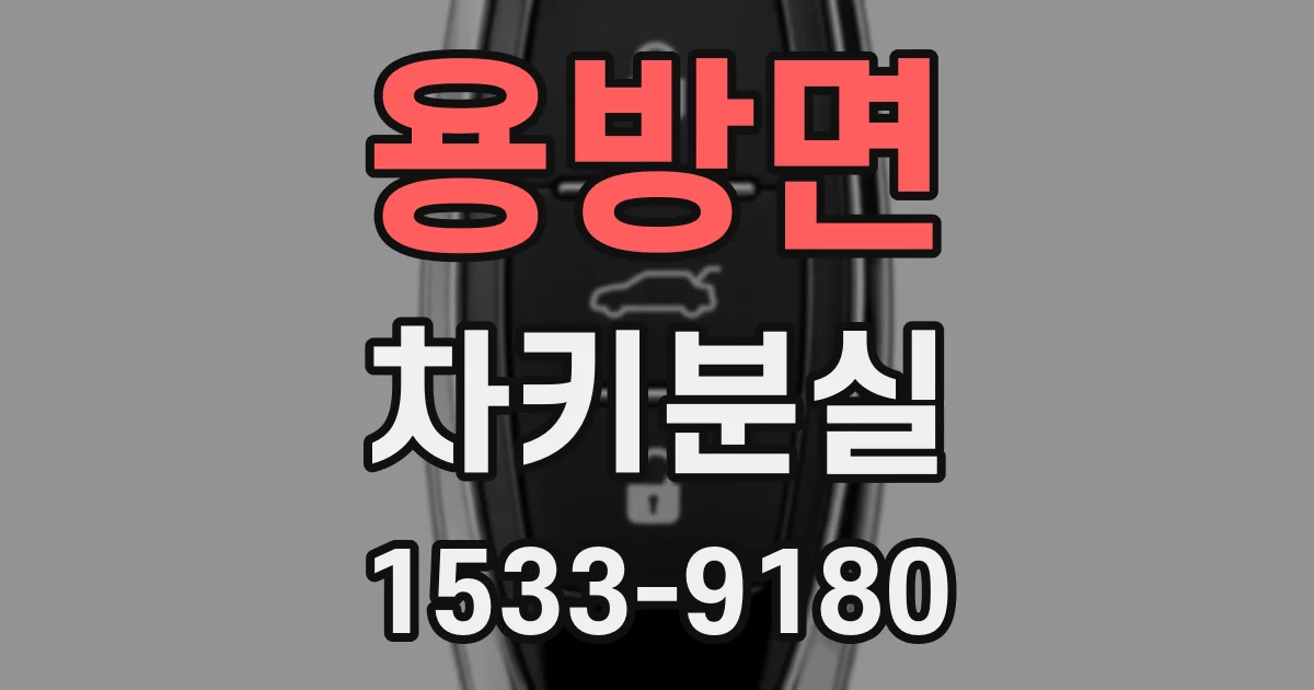 용방면 차키분실